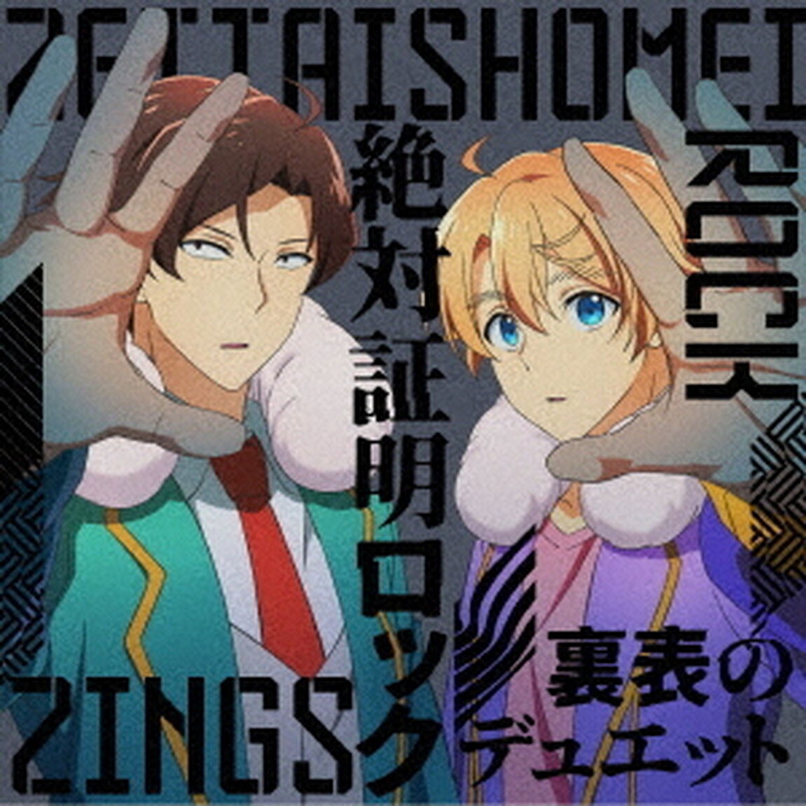 絶対証明ロック／裏表のデュエット（ＣＤ）