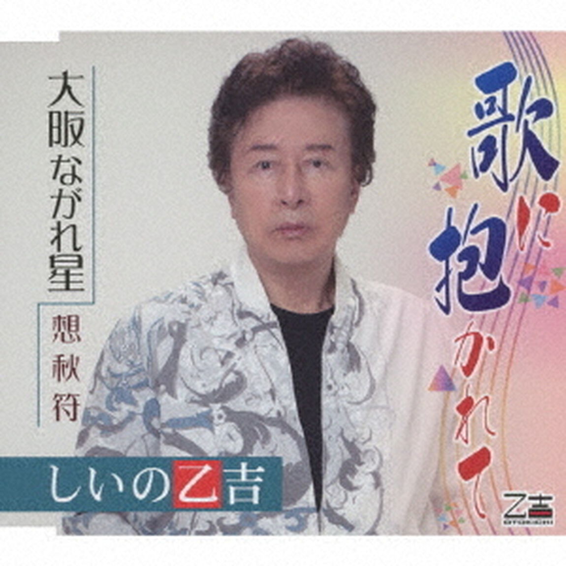 歌に抱かれて／大阪ながれ星／想秋符（ＣＤ）