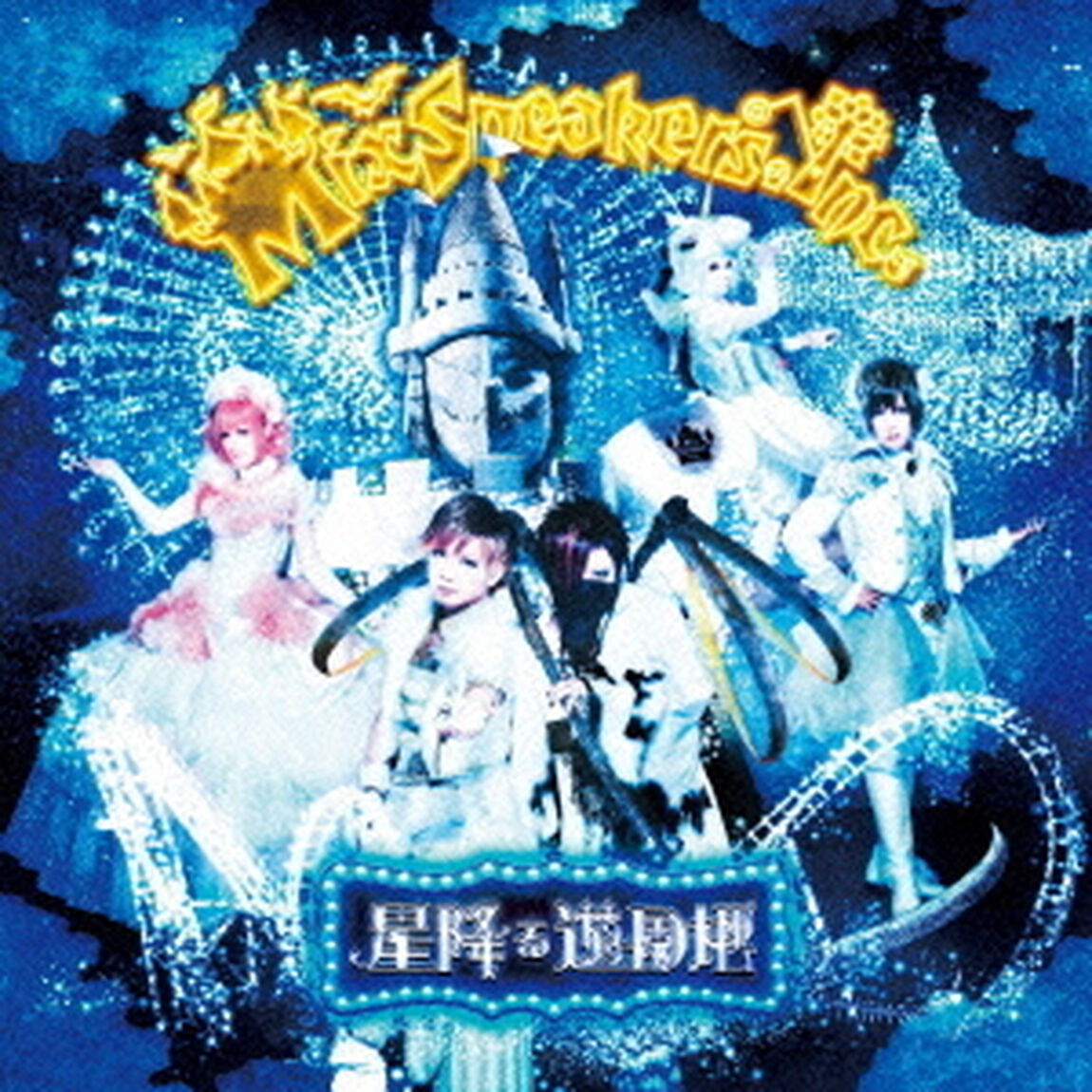星降る遊園地（ＣＤ）