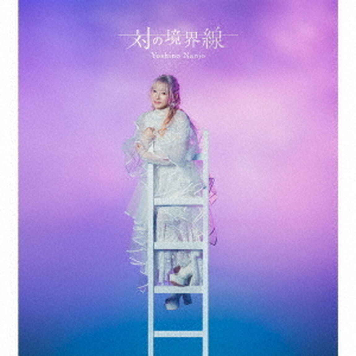南條愛乃／対の境界線（初回限定盤A／2CD+Blu-ray）（セブンネット限定特典：アクリルキーホルダー）（ＣＤ）