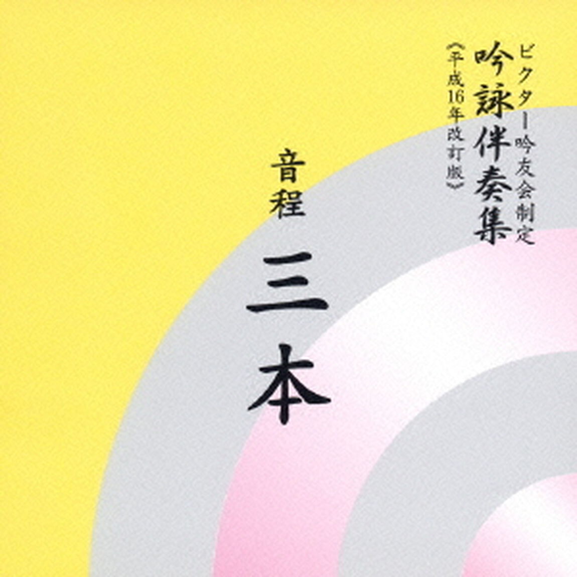 音程三本（ＣＤ）