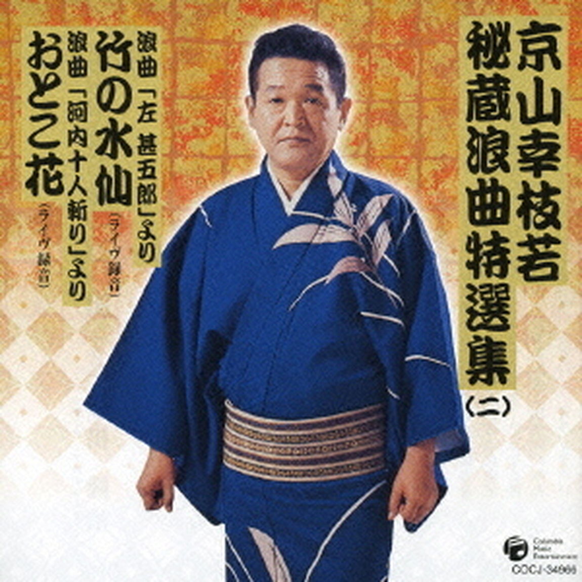 京山幸枝若秘蔵浪曲特選集（2）　浪曲「左甚五郎」より　竹の水仙／浪曲「河内十人斬り」より　おとこ花（ＣＤ）