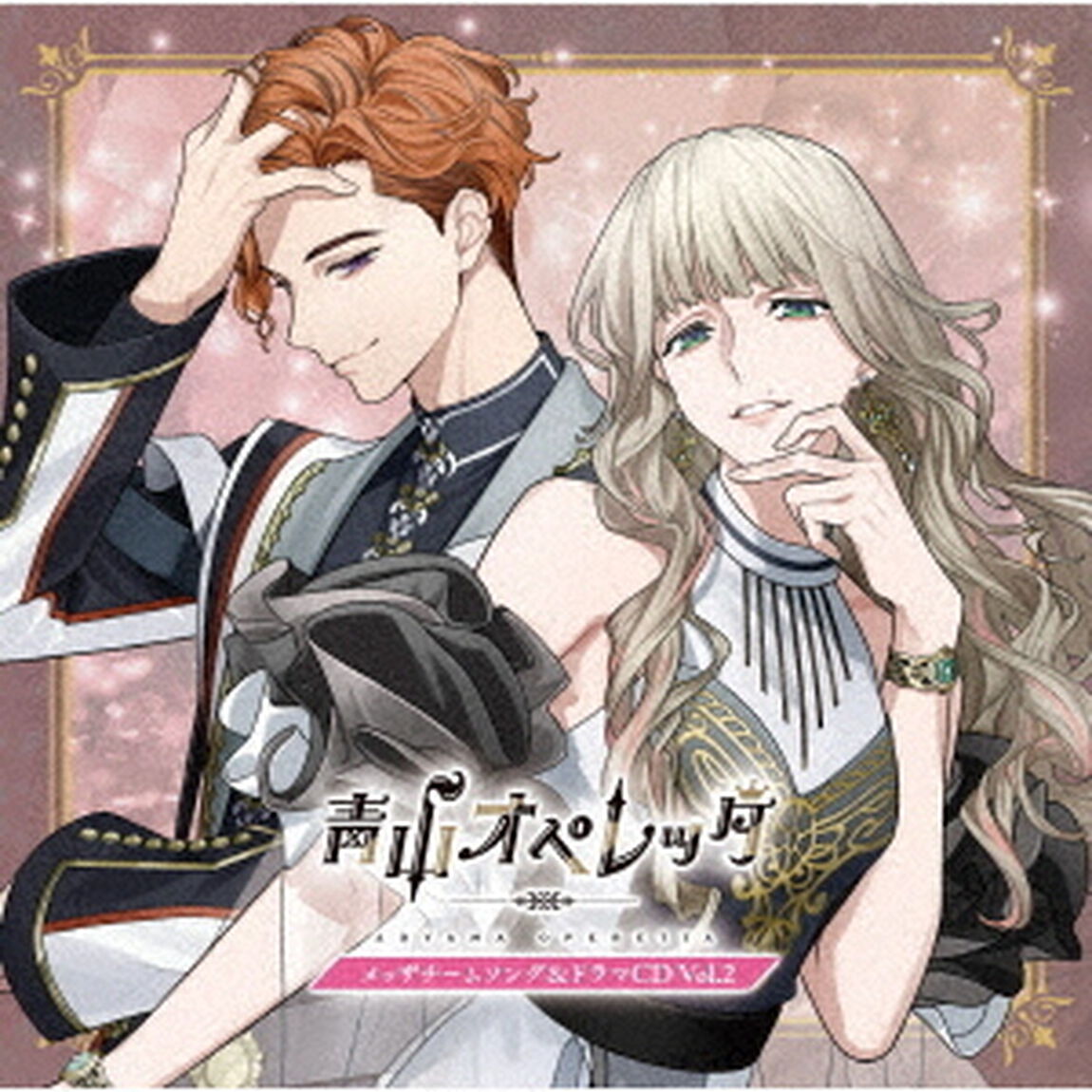 青山オペレッタ　メッザチームソング＆ドラマCD　Vol．2（ＣＤ）