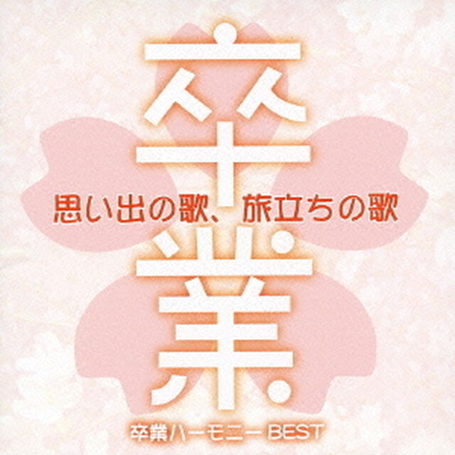 思い出の歌、旅立ちの歌〜卒業ハーモニーBEST〜（ＣＤ）