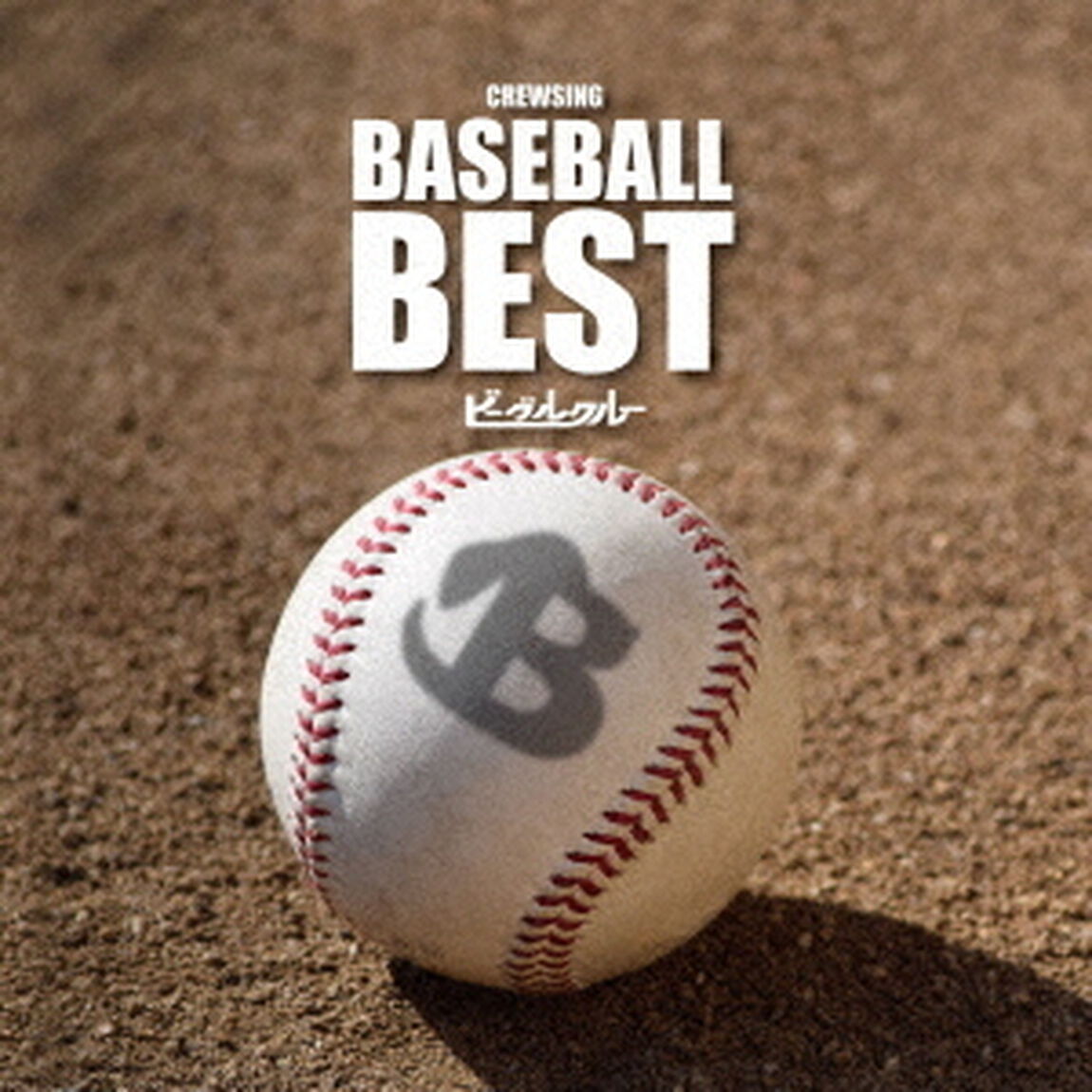 CREWSING　BASE　BALL　BEST（ＣＤ）