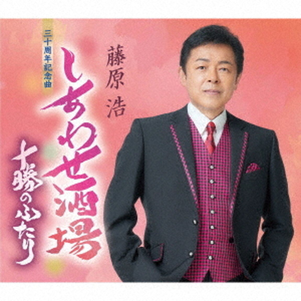 しあわせ酒場（CDシングル）