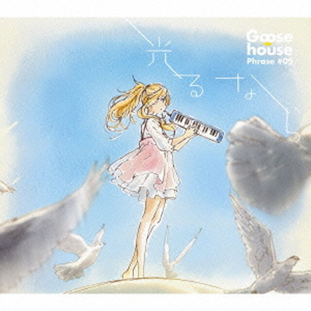 光るなら（期間生産限定アニメ盤）（CDシングル）