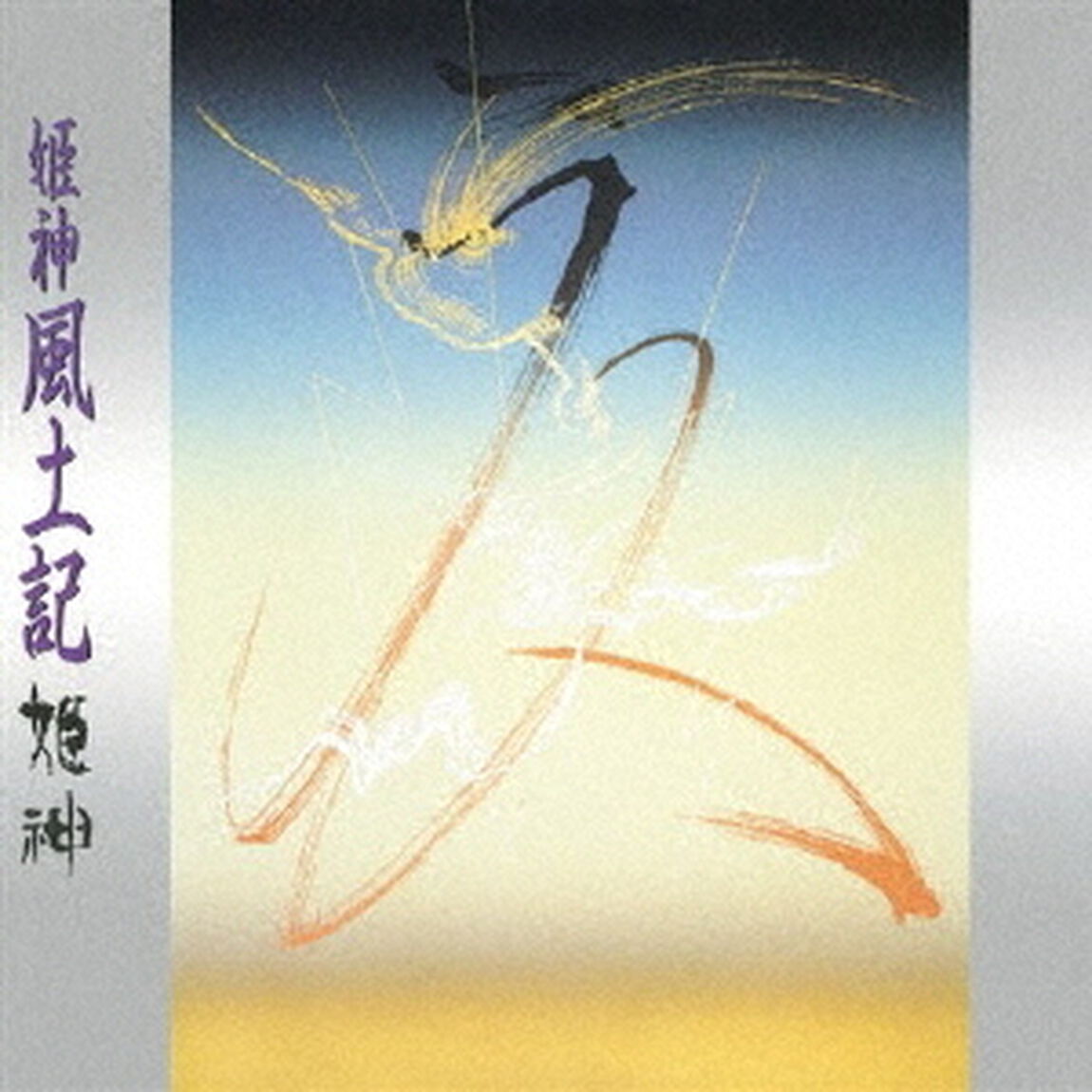 姫神風土記【UHQCD】（ＣＤ）