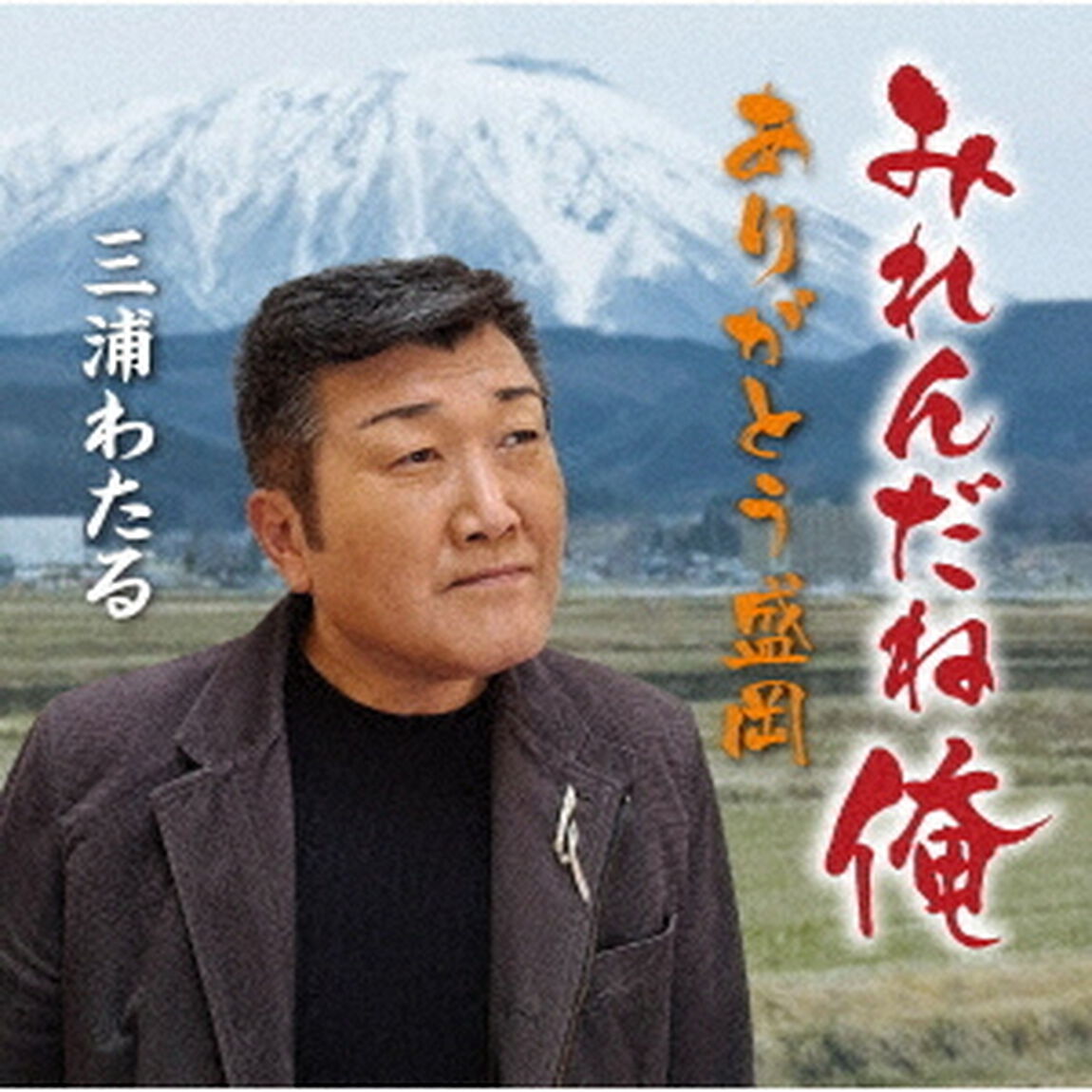 みれんだね俺／ありがとう盛岡（ＣＤ）