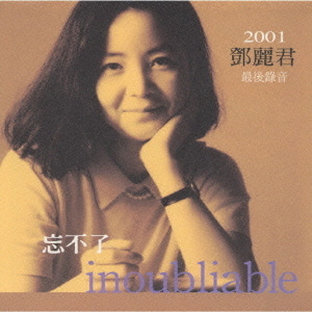 忘れられない　〜最後のレコーディング〜（ＣＤ）