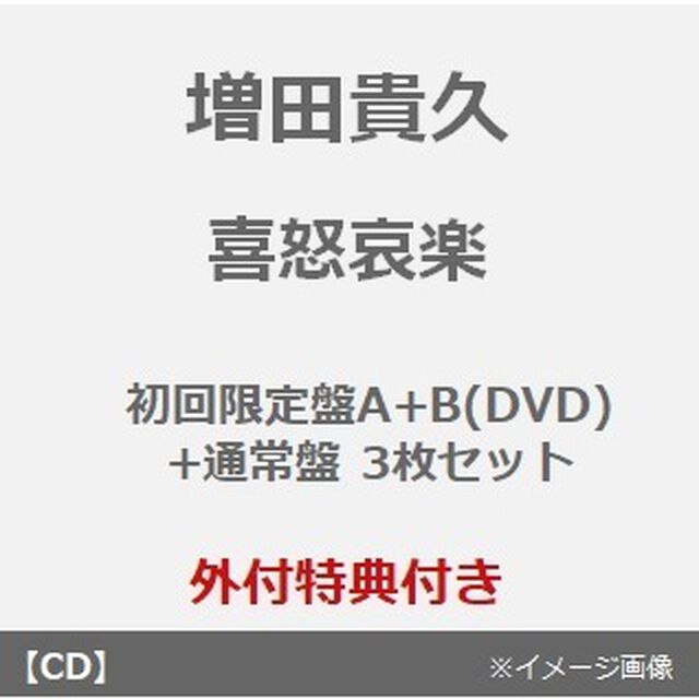 増田貴久／喜怒哀楽（初回盤A+B（DVD）+通常盤 3枚セット）（外付特典：ネコますきんぐてーぷA・B、「喜怒哀楽」オリジナル・フォトカード）（ＣＤ）
