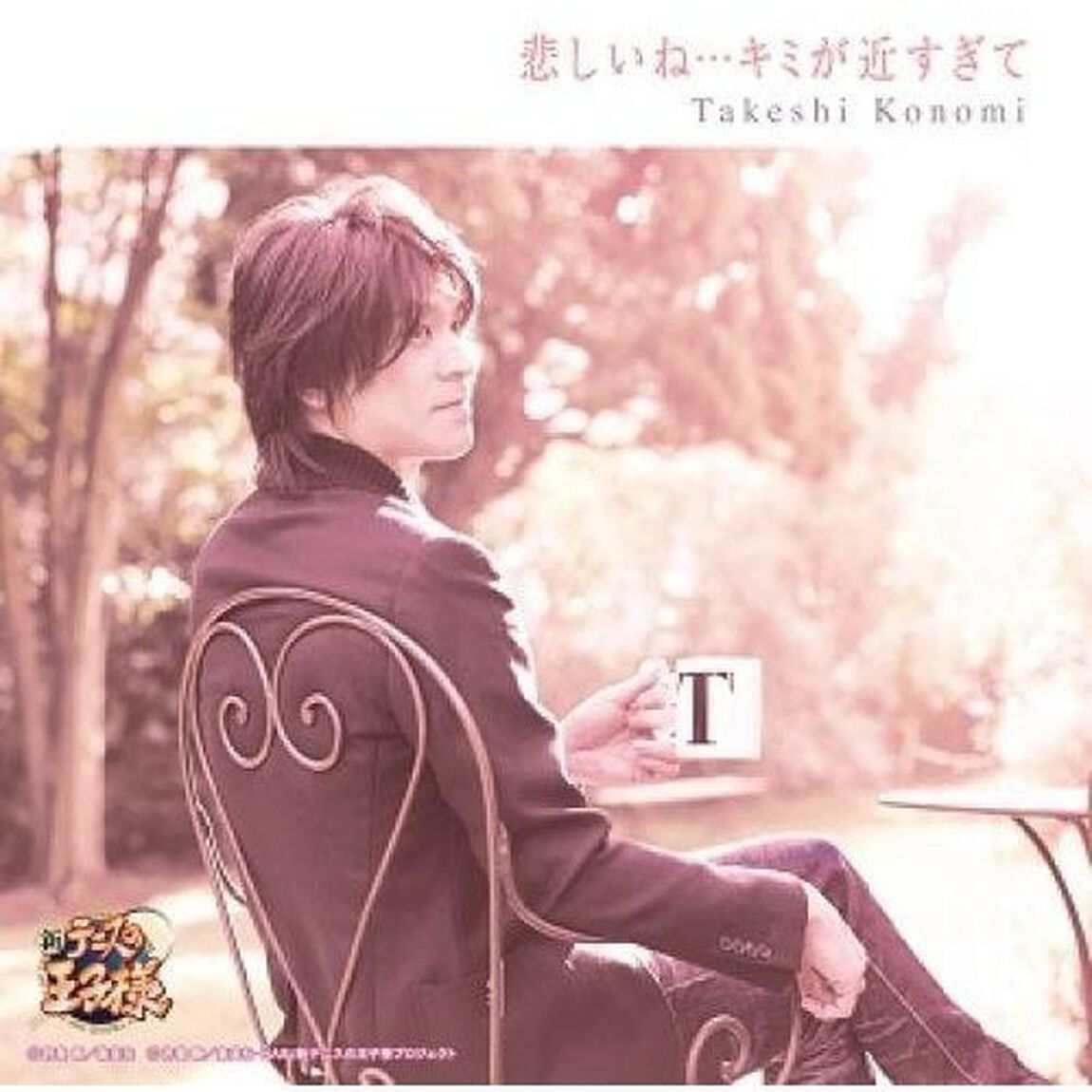 悲しいね&hellip;キミが近すぎて（ＣＤ）