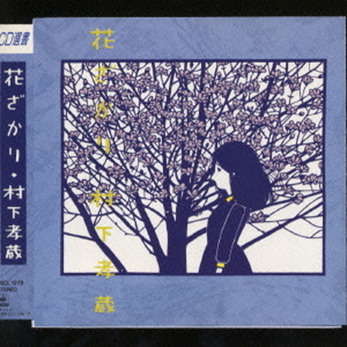 花ざかり（ＣＤ）