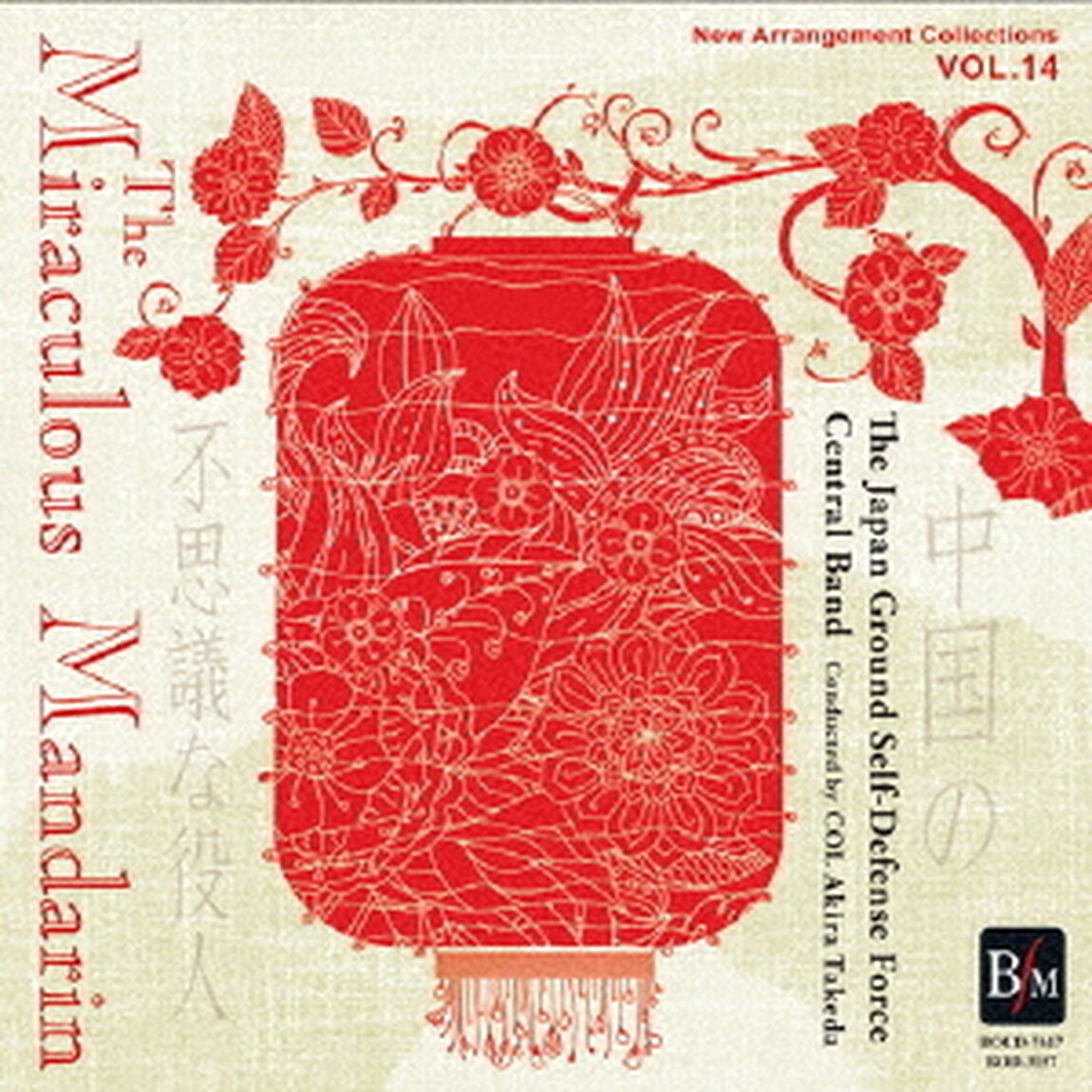 ニュー・アレンジ・コレクション　Vol．14　「中国の不思議な役人」（ＣＤ）