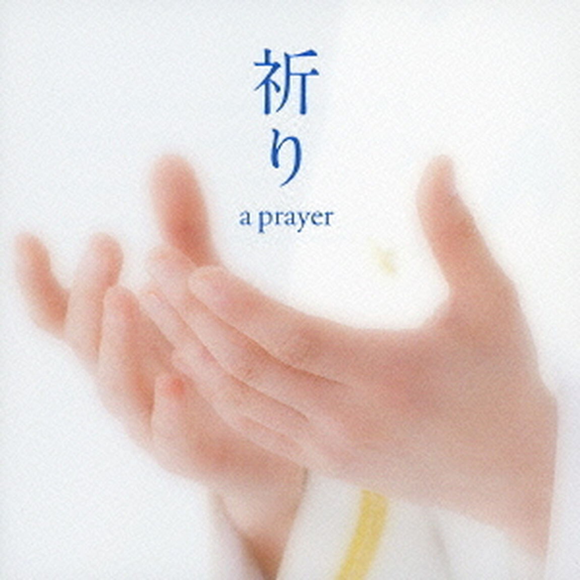祈り〜a　prayer（ＣＤ）