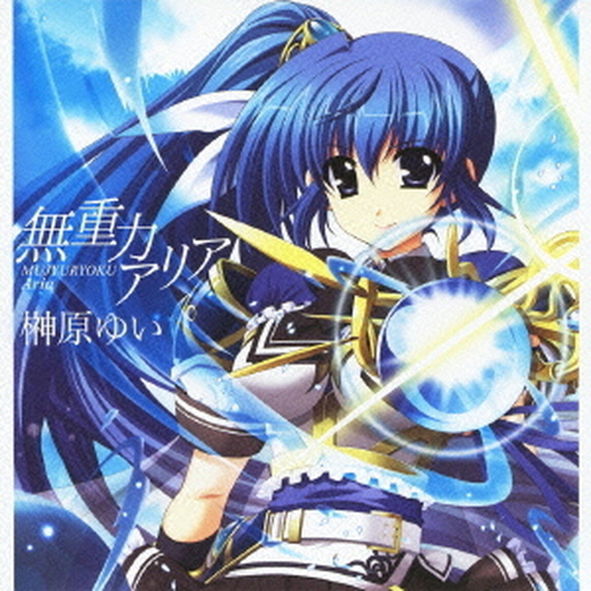 無重力アリア（ＣＤ）