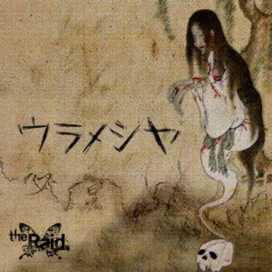 ウラメシヤ（ＣＤ）