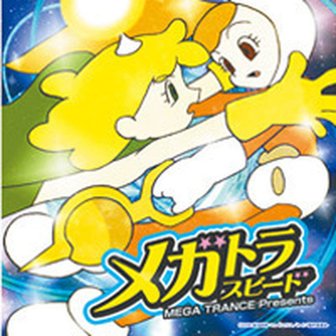 メガトラ・スピード（ＣＤ）