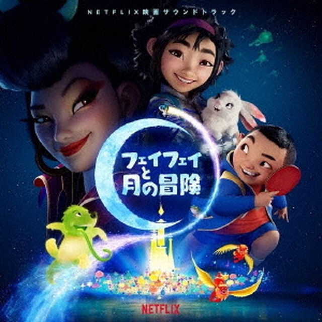 フェイフェイと月の冒険（ＣＤ）