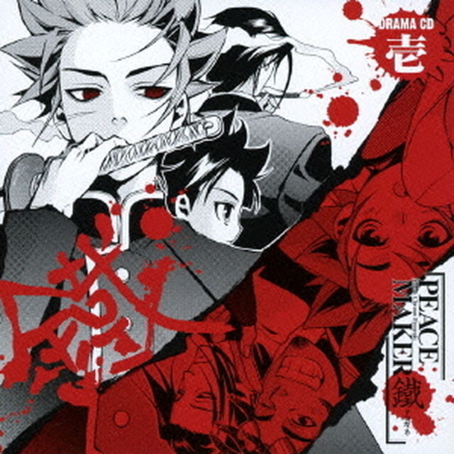ドラマCD「PEACE MAKER 鐵」 壱（ＣＤ）