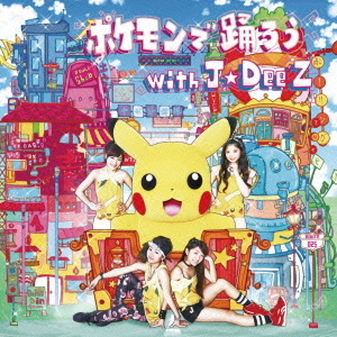 ポケモンで踊ろう　with　J☆Dee&rsquo;Z（ＣＤ）