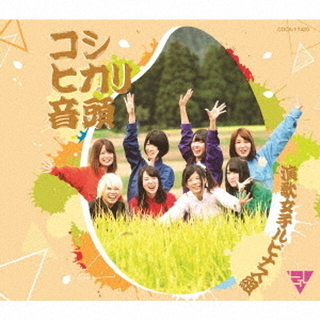コシヒカリ音頭（ＣＤ）