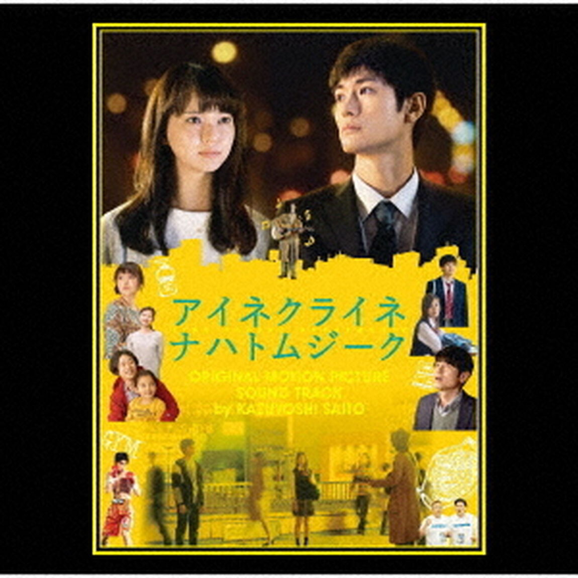 小さな夜〜映画「アイネクライネナハトムジーク」オリジナルサウンドトラック〜（ＣＤ）