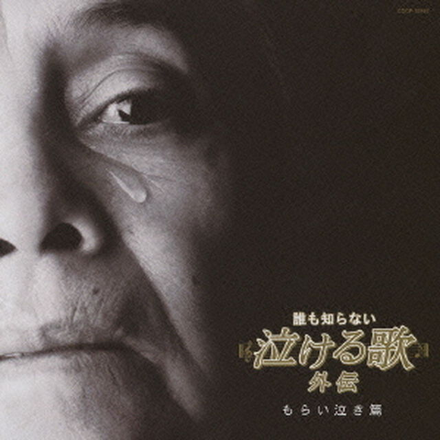 「誰も知らない泣ける歌」外伝　もらい泣き篇（ＣＤ）