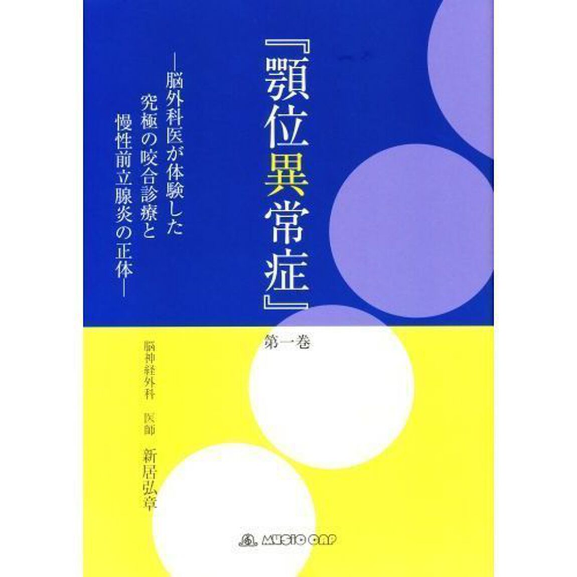 顎位異常症 第1巻 脳外科医が体験した究極の咬合診療と慢性前立腺炎の正体（その他）