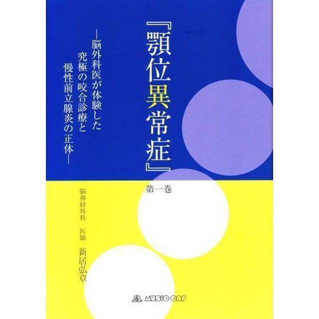 顎位異常症 第1巻 脳外科医が体験した究極の咬合診療と慢性前立腺炎の正体（その他）