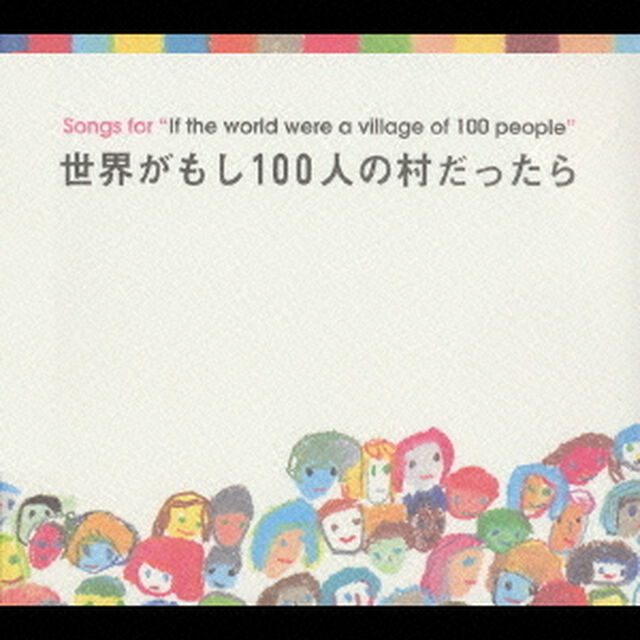 世界がもし100人の村だったら（ＣＤ）