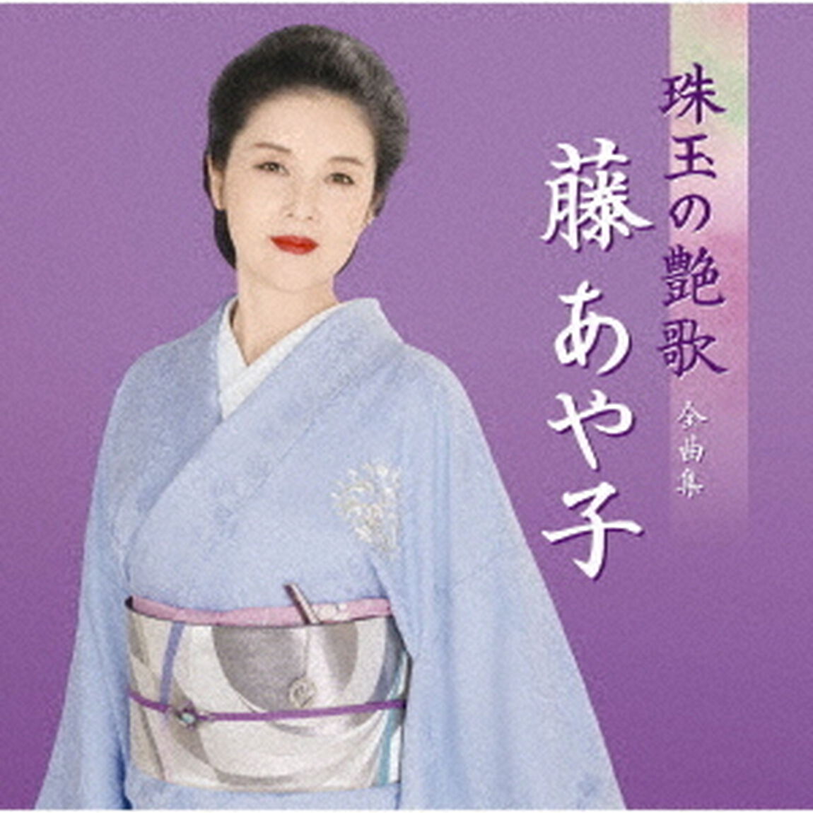 藤あや子　珠玉の艶歌　全曲集（ＣＤ）