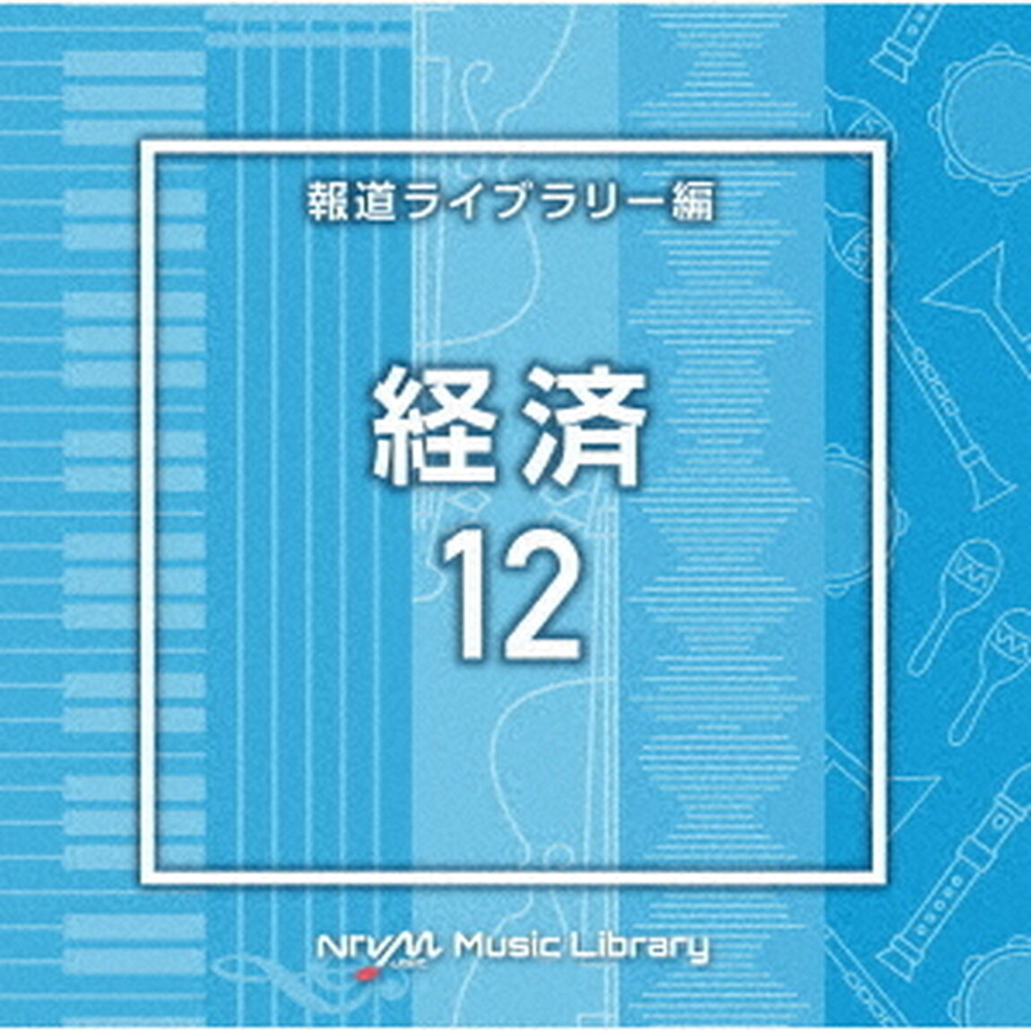 NTVM　Music　Library　報道ライブラリー編　経済12（ＣＤ）