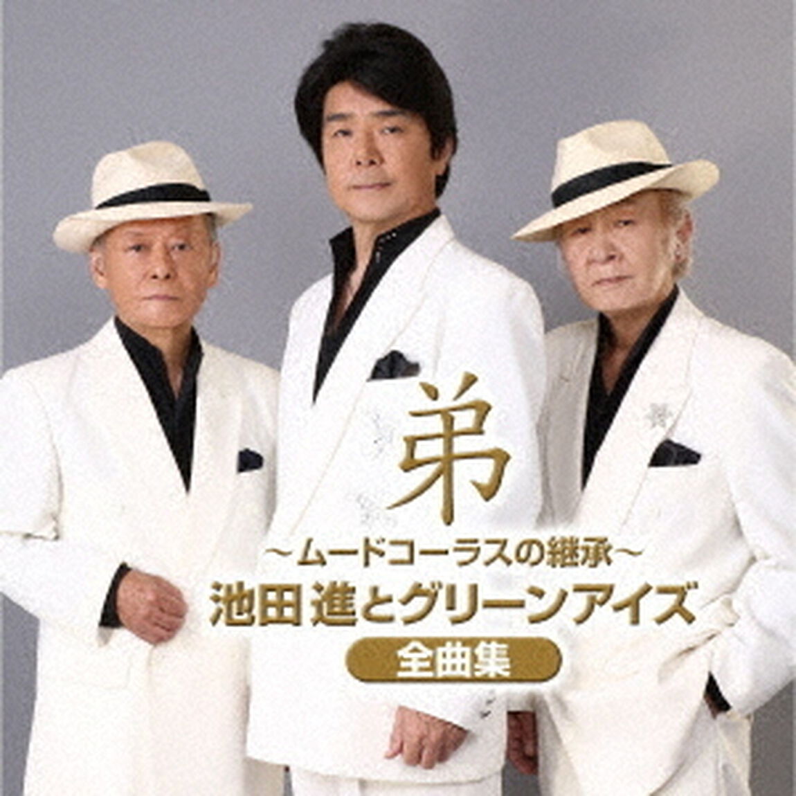 弟〜ムードコーラスの継承〜（ＣＤ）