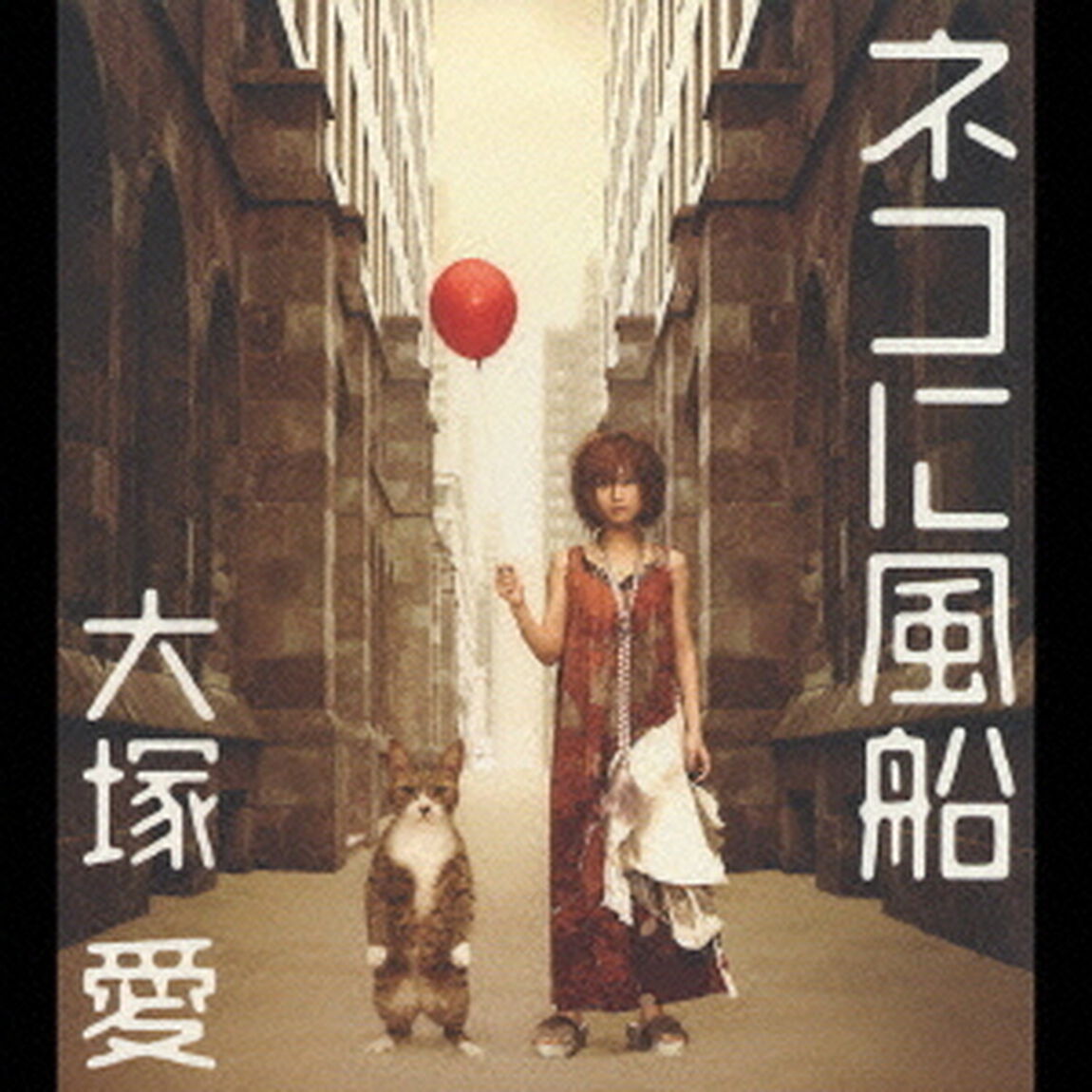 ネコに風船（ＣＤ）