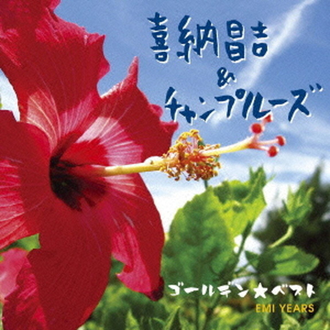 ゴールデン☆ベスト　喜納昌吉＆チャンプルーズ　EMI　YEARS（ＣＤ）