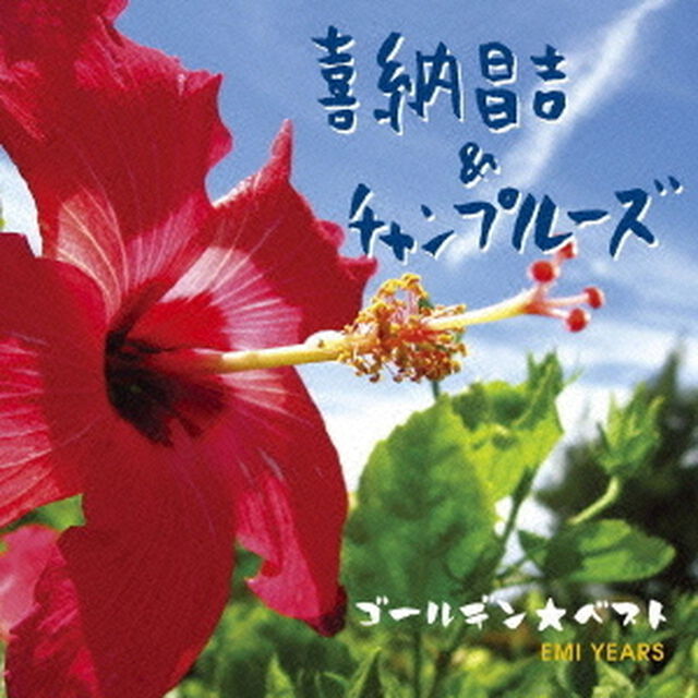 ゴールデン☆ベスト　喜納昌吉＆チャンプルーズ　EMI　YEARS（ＣＤ）