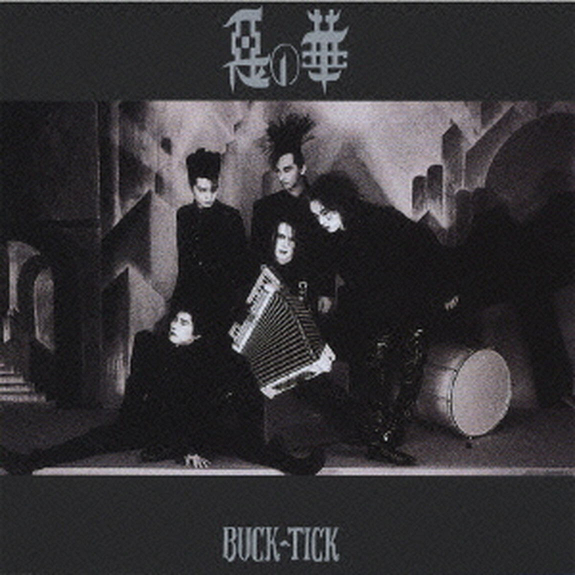 悪の華（ＣＤ）