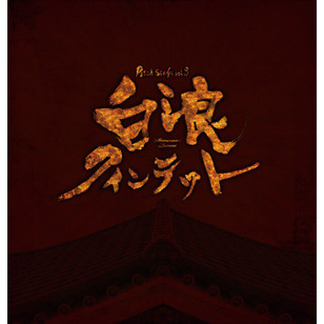 Patch／Patch stage vol.3 白浪クインテット／CD（ＣＤ）