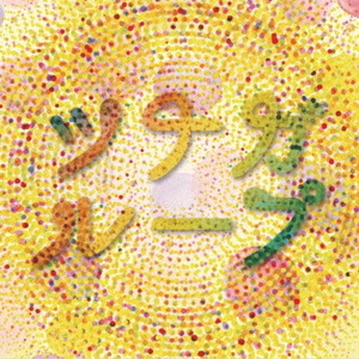 ツナガループ（ＣＤ）