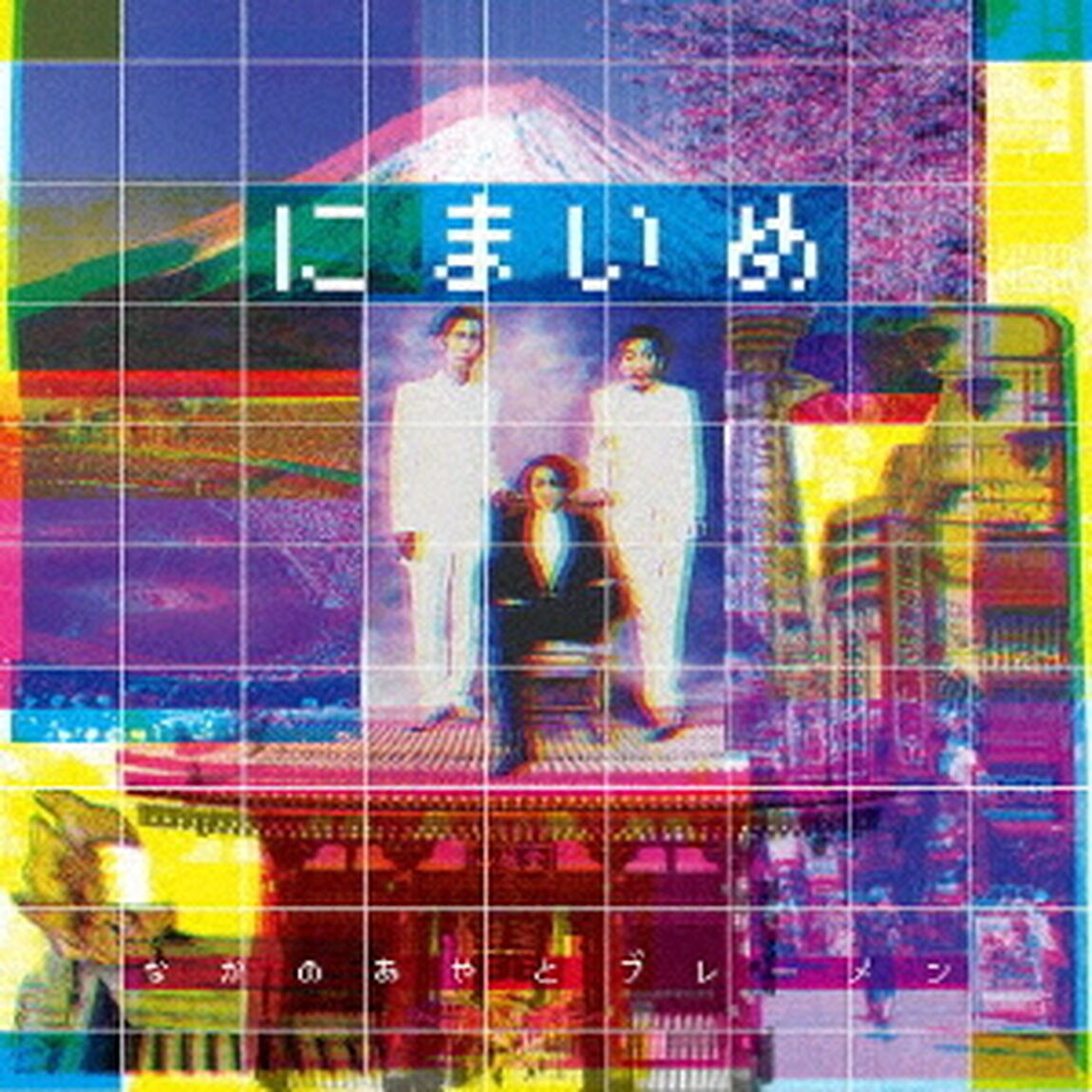 にまいめ（ＣＤ）