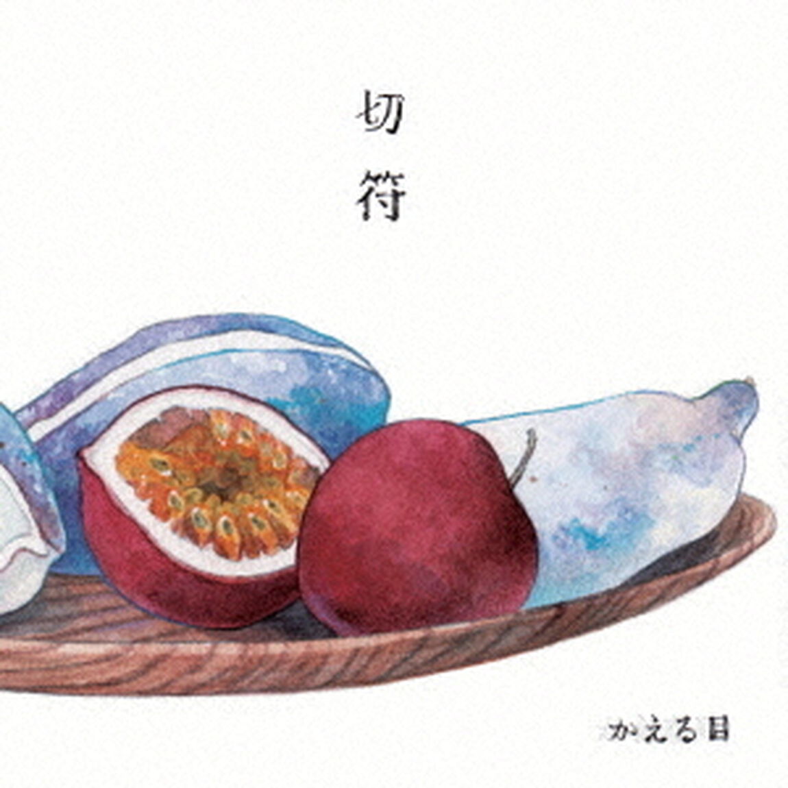 切符（ＣＤ）