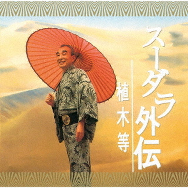 スーダラ外伝（ＣＤ）