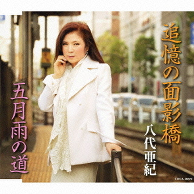 追憶の面影橋／五月雨の道（カセットテープ）（カセットテープ　シングル）