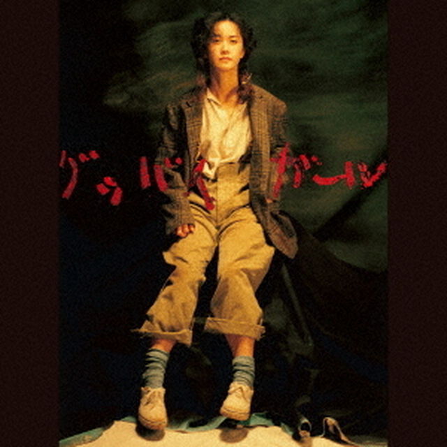 中島みゆき／グッバイガール（ＣＤ）