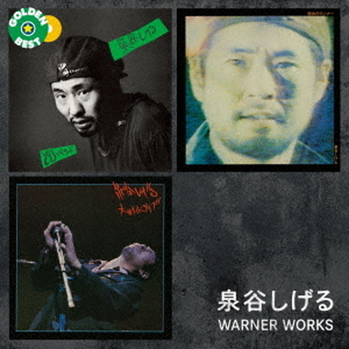 ゴールデン☆ベスト　泉谷しげる　WARNER　WORKS（ＣＤ）