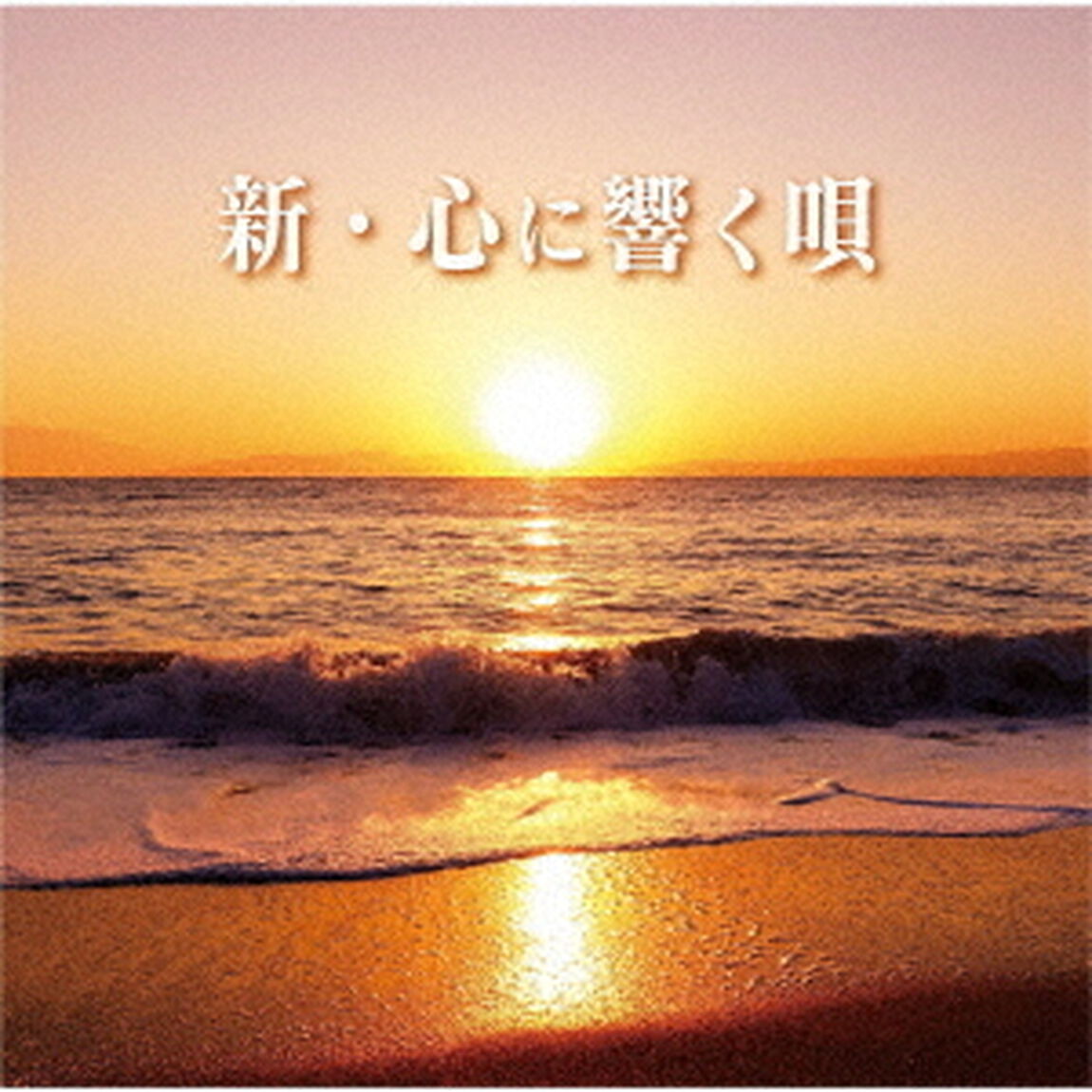 新・心に響く唄（ＣＤ）