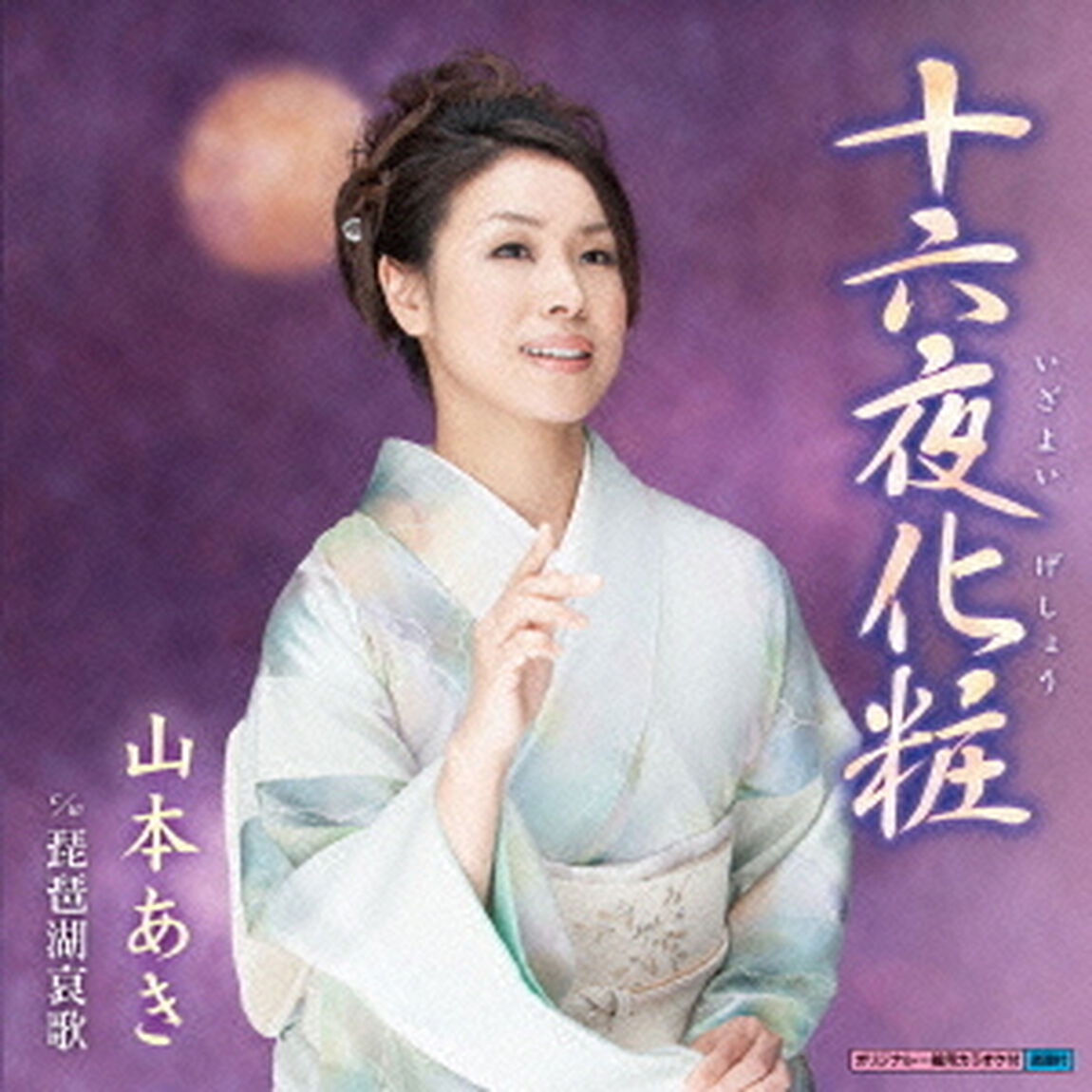 十六夜化粧（CDシングル）