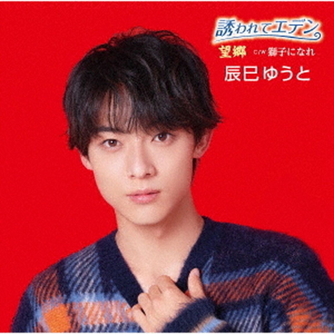 誘われてエデン／望郷（ＣＤ）