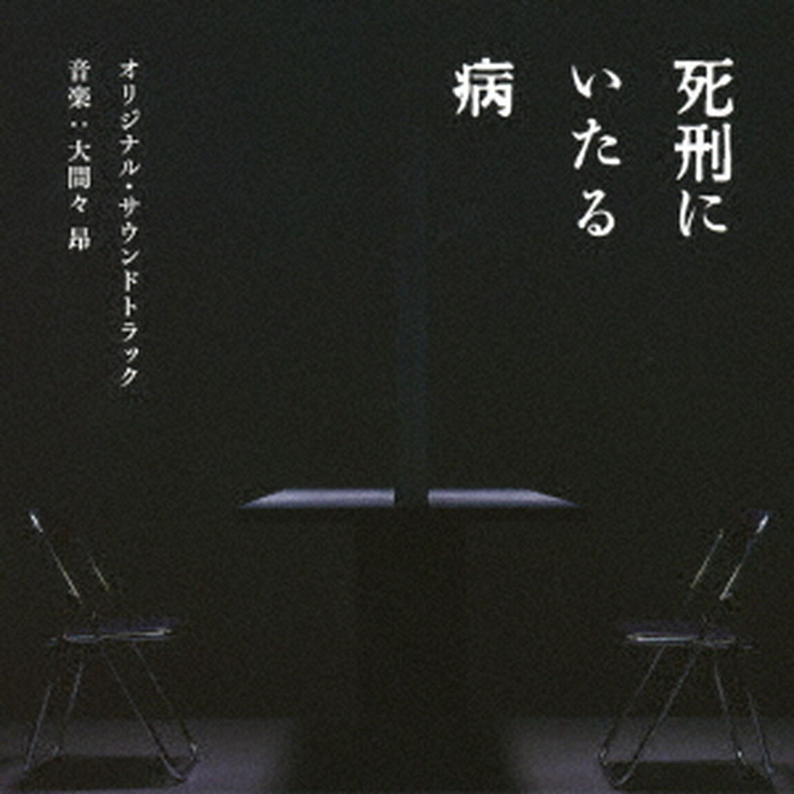 映画　死刑にいたる病　オリジナル・サウンドトラック（ＣＤ）